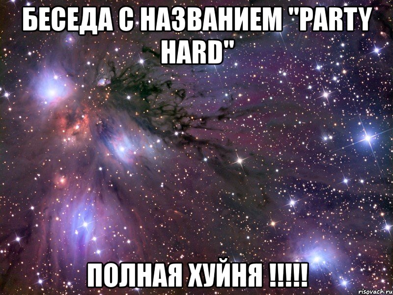 беседа с названием "party hard" полная хуйня !!!, Мем Космос