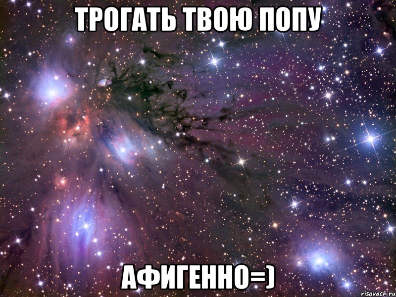 трогать твою попу афигенно=), Мем Космос