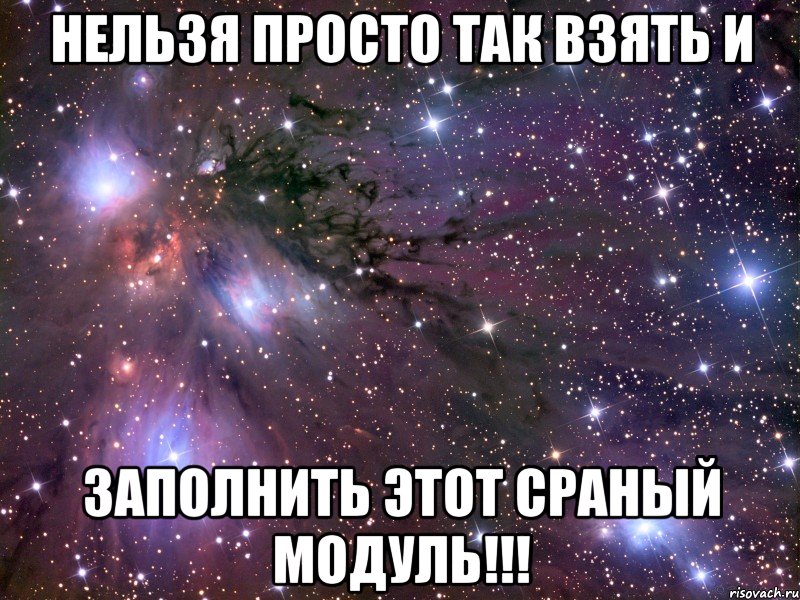 нельзя просто так взять и заполнить этот сраный модуль!!!, Мем Космос