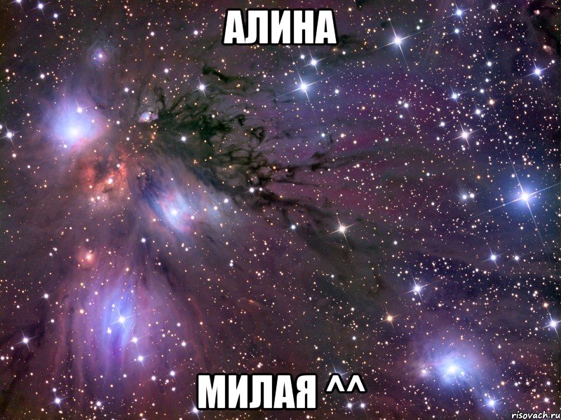 алина милая ^^, Мем Космос