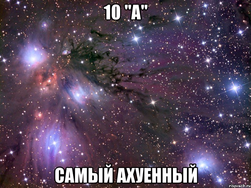 10 "а" самый ахуенный, Мем Космос