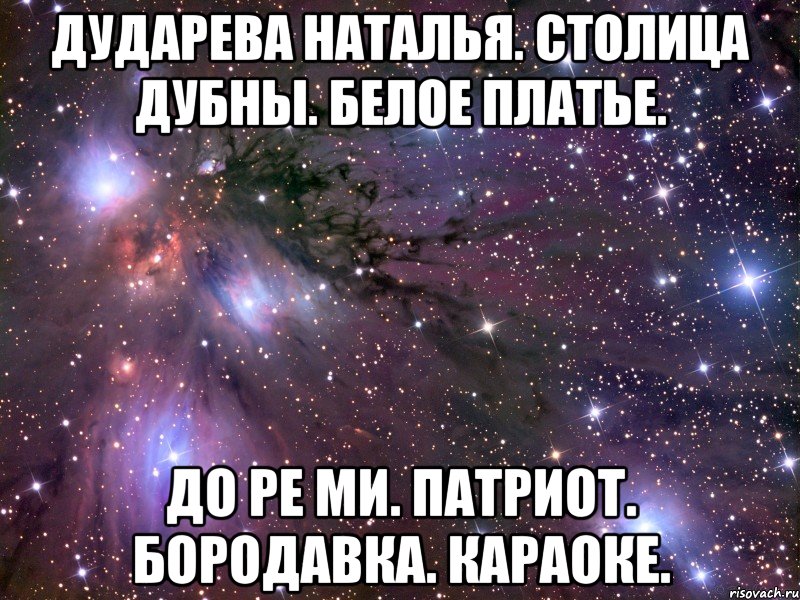 дударева наталья. столица дубны. белое платье. до ре ми. патриот. бородавка. караоке., Мем Космос