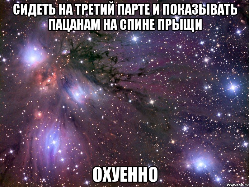 сидеть на третий парте и показывать пацанам на спине прыщи охуенно, Мем Космос