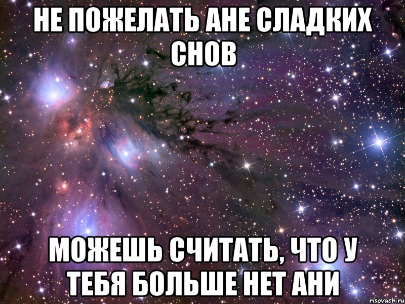 не пожелать ане сладких снов можешь считать, что у тебя больше нет ани, Мем Космос