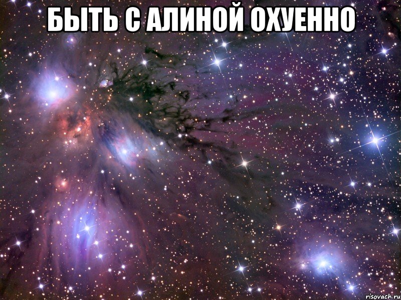 быть с алиной охуенно , Мем Космос