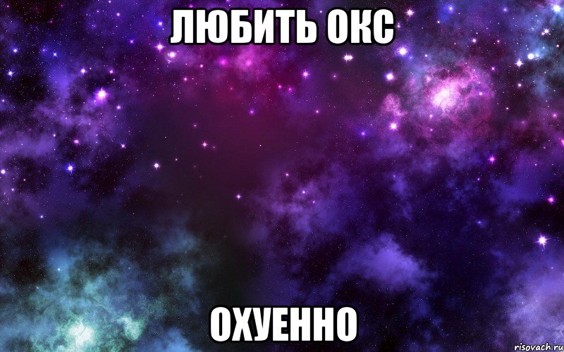 любить окс охуенно