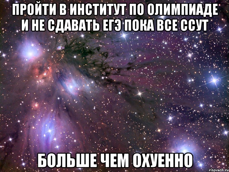 пройти в институт по олимпиаде и не сдавать егэ пока все ссут больше чем охуенно, Мем Космос