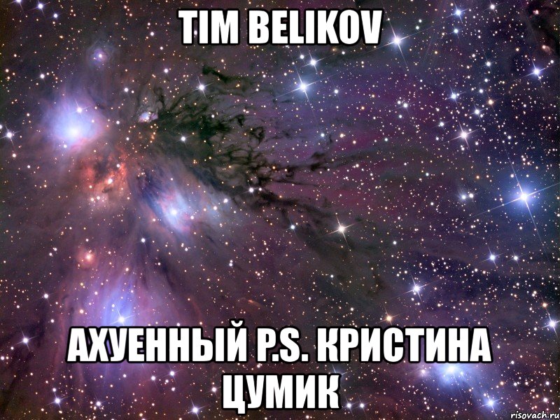 tim belikov ахуенный p.s. кристина цумик, Мем Космос