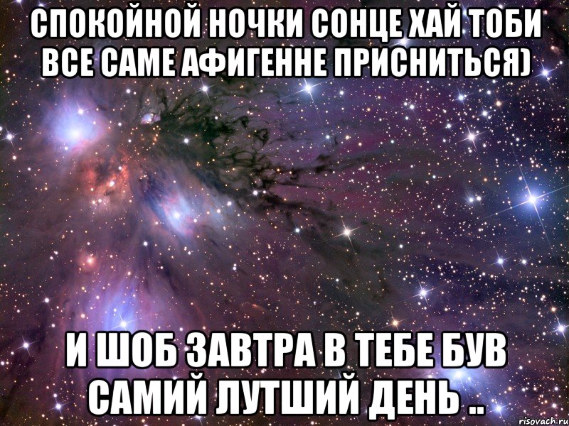 спокойной ночки сонце хай тоби все саме афигенне присниться) и шоб завтра в тебе був самий лутший день .., Мем Космос