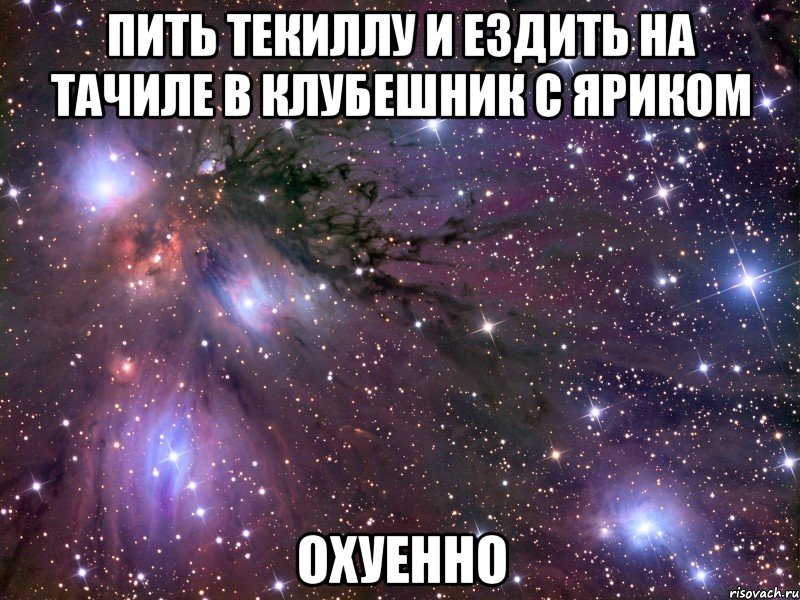 пить текиллу и ездить на тачиле в клубешник с яриком охуенно, Мем Космос