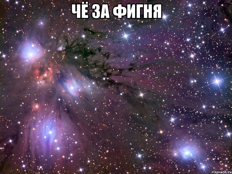 чё за фигня , Мем Космос