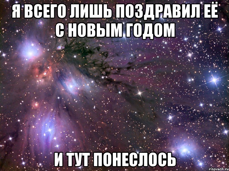 я всего лишь поздравил её с новым годом и тут понеслось, Мем Космос