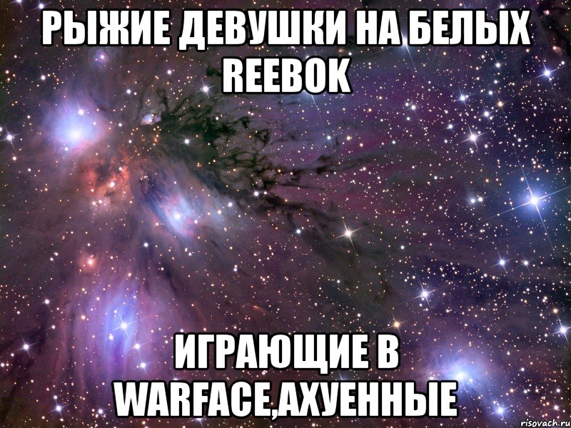 рыжие девушки на белых reebok играющие в warface,ахуенные, Мем Космос