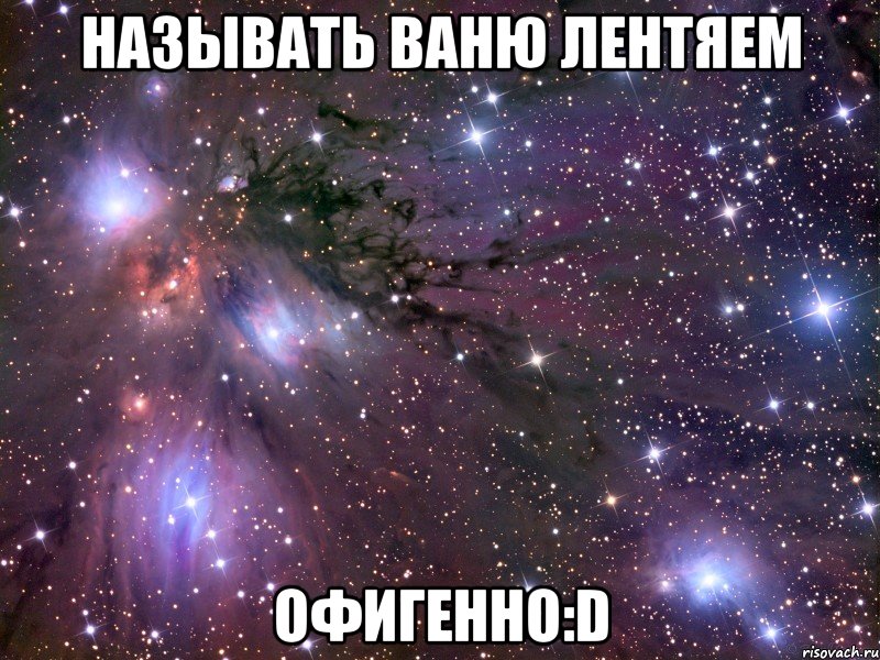 называть ваню лентяем офигенно:d, Мем Космос