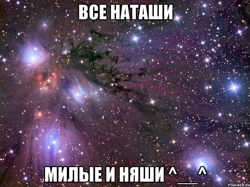 все наташи милые и няши ^__^, Мем Космос