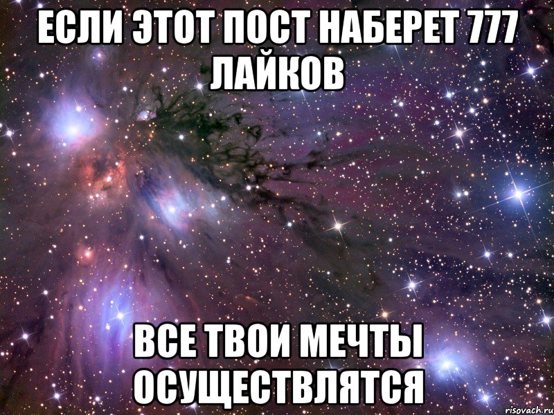 если этот пост наберет 777 лайков все твои мечты осуществлятся, Мем Космос