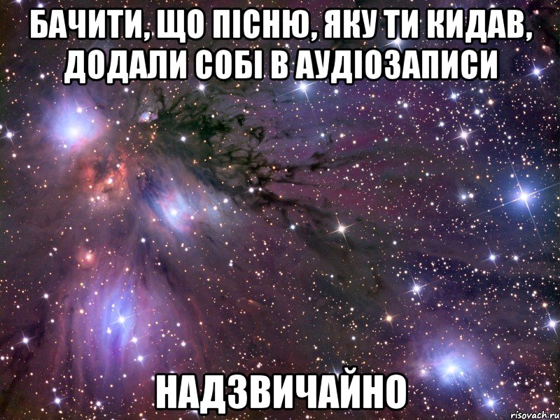 бачити, що пісню, яку ти кидав, додали собі в аудіозаписи надзвичайно, Мем Космос