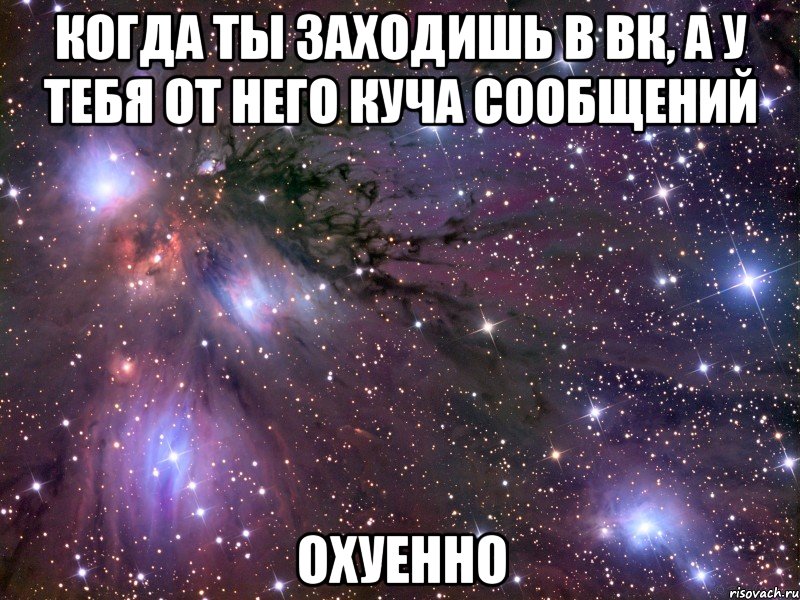 когда ты заходишь в вк, а у тебя от него куча сообщений охуенно, Мем Космос