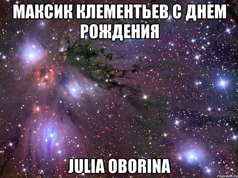 максик клементьев с днем рождения julia oborina, Мем Космос