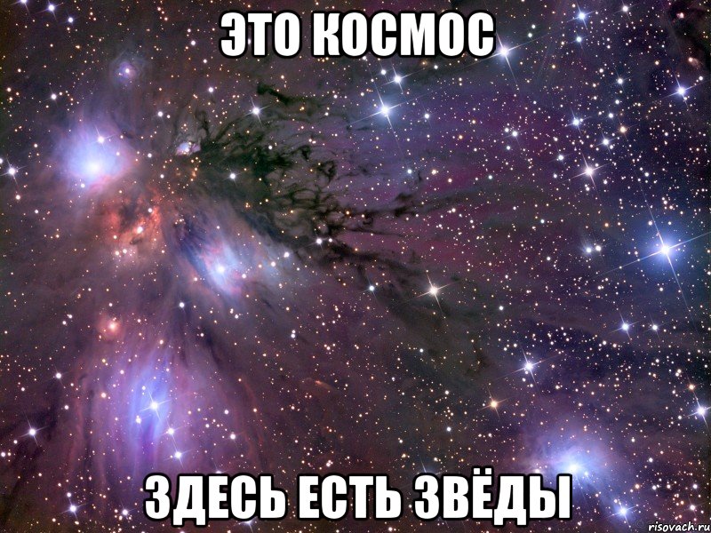 это космос здесь есть звёды, Мем Космос