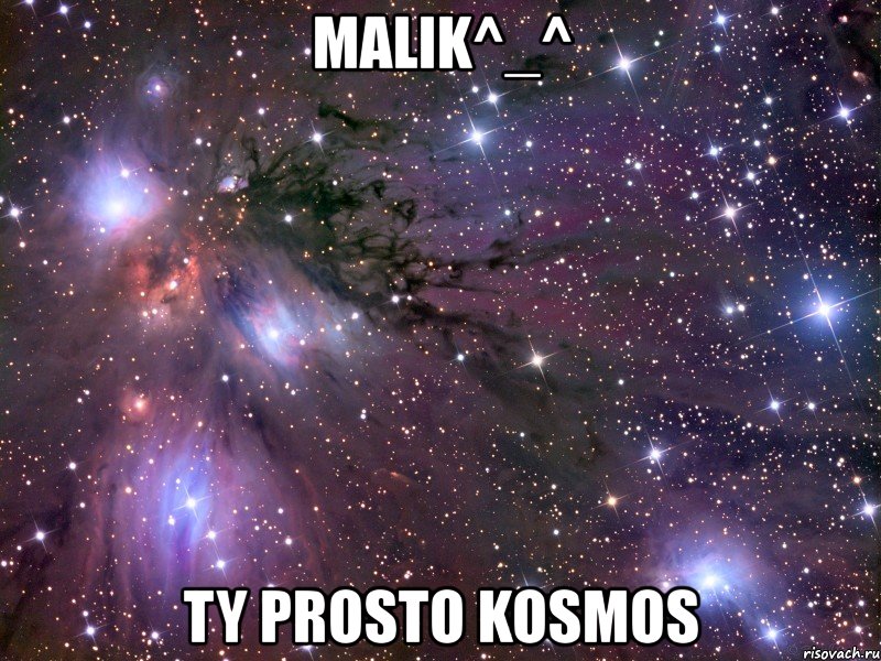 malik^_^ ty prosto kosmos, Мем Космос