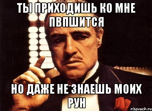 ты приходишь ко мне пвпшится но даже не знаешь моих рун, Мем крестный отец