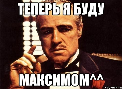 теперь я буду максимом^^, Мем крестный отец