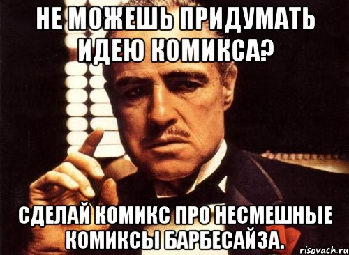 не можешь придумать идею комикса? сделай комикс про несмешные комиксы барбесайза., Мем крестный отец