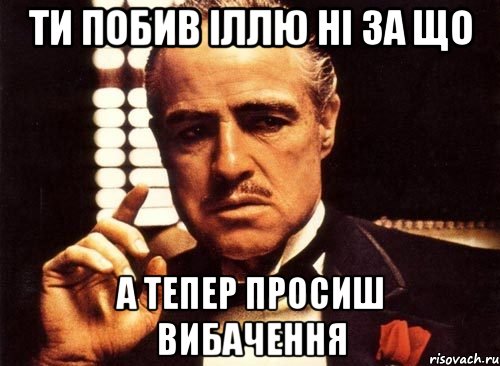 ти побив іллю ні за що а тепер просиш вибачення, Мем крестный отец