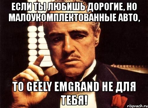 если ты любишь дорогие, но малоукомплектованные авто, то geely emgrand не для тебя!, Мем крестный отец