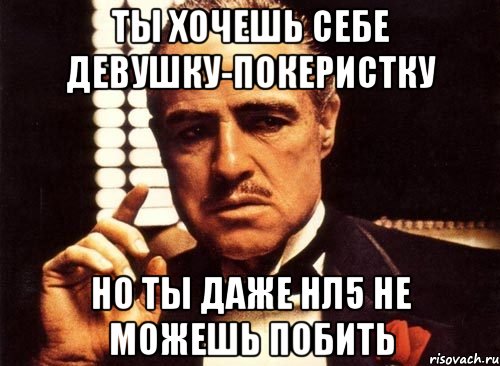 ты хочешь себе девушку-покеристку но ты даже нл5 не можешь побить, Мем крестный отец