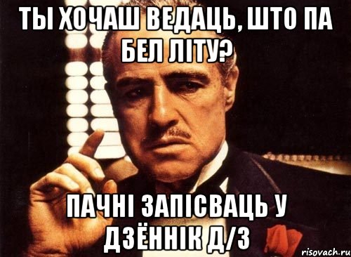 ты хочаш ведаць, што па бел літу? пачні запісваць у дзённік д/з, Мем крестный отец