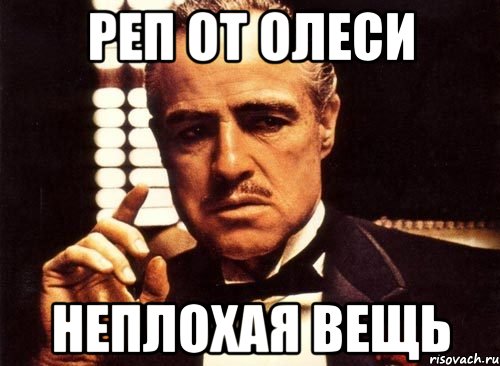 реп от олеси неплохая вещь, Мем крестный отец