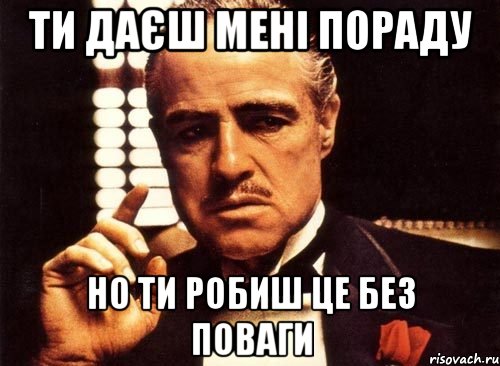 ти даєш мені пораду но ти робиш це без поваги, Мем крестный отец