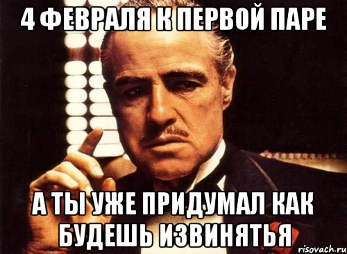 4 февраля к первой паре а ты уже придумал как будешь извинятья, Мем крестный отец