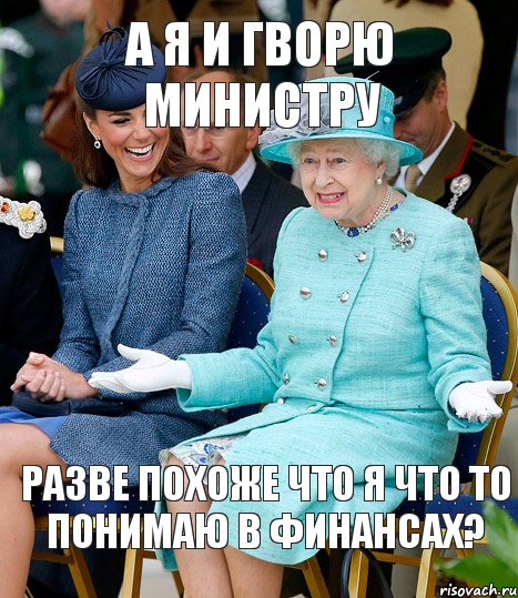 А я и гворю министру Разве похоже что я что то понимаю в финансах?, Комикс kzkzrf