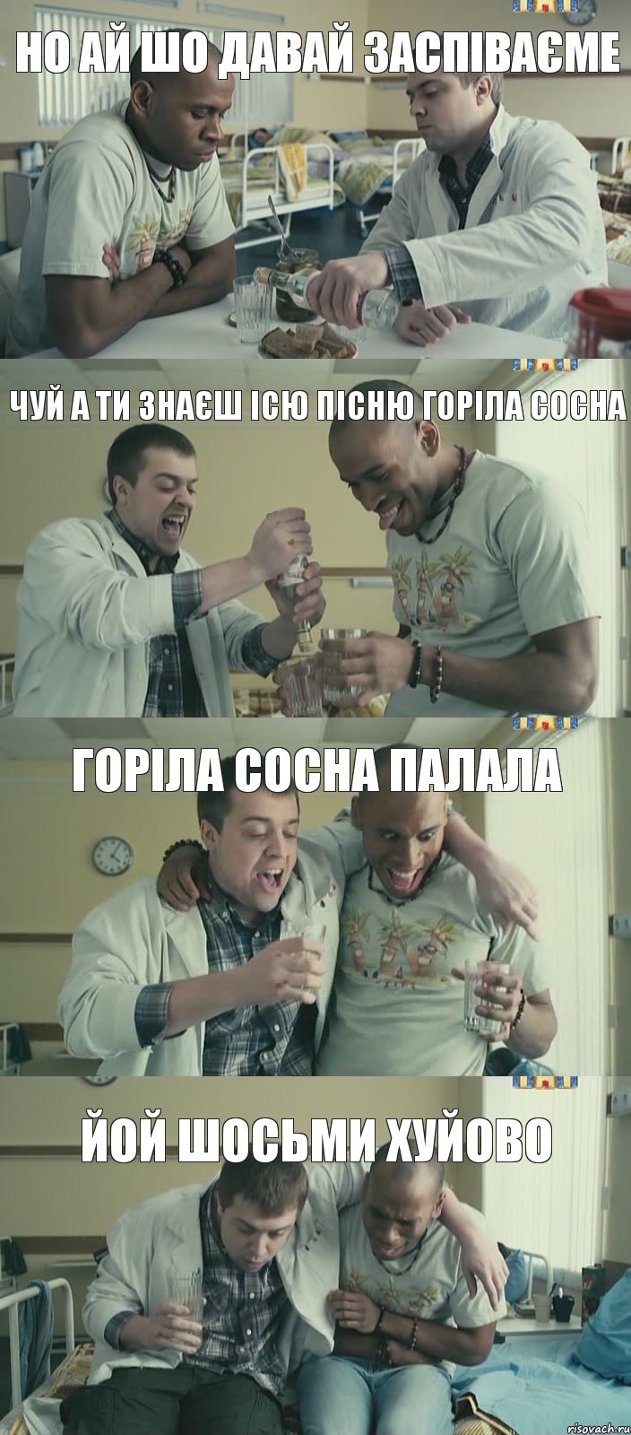 Чуй а ти знаєш ісю пісню Горіла Сосна но ай шо давай заспіваєме ГОріла Сосна Палала йой шосьми хуйово, Комикс Лабанов бухает с нигрой