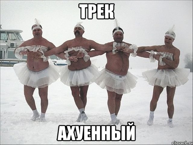 трек ахуенный