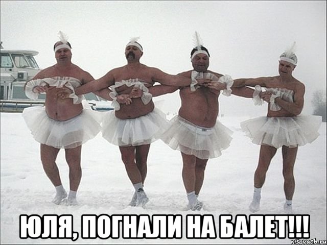  юля, погнали на балет!!!