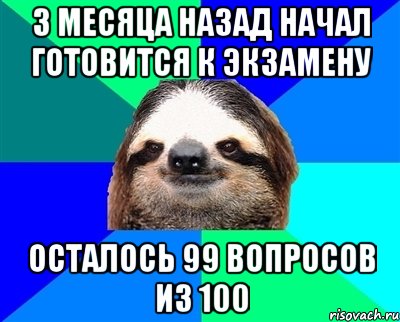 3 месяца назад начал готовится к экзамену осталось 99 вопросов из 100