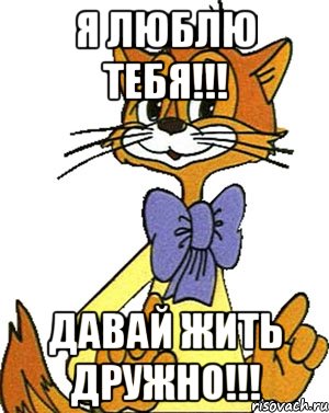 я люблю тебя!!! давай жить дружно!!!, Мем Кот Леопольд