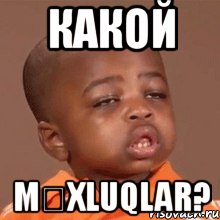 какой mƏxluqlar?, Мем  Какой пацан (негритенок)