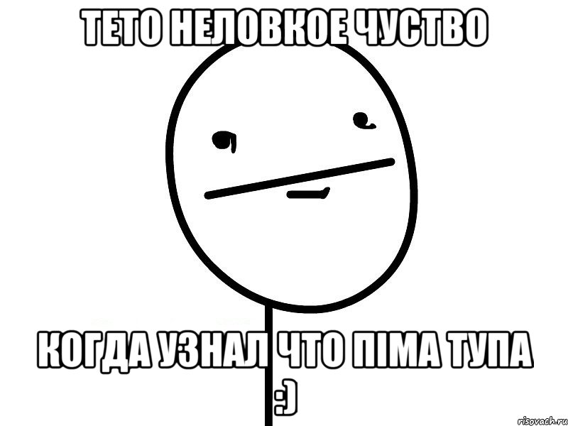 тето неловкое чуство когда узнал что піма тупа :), Мем Покерфэйс