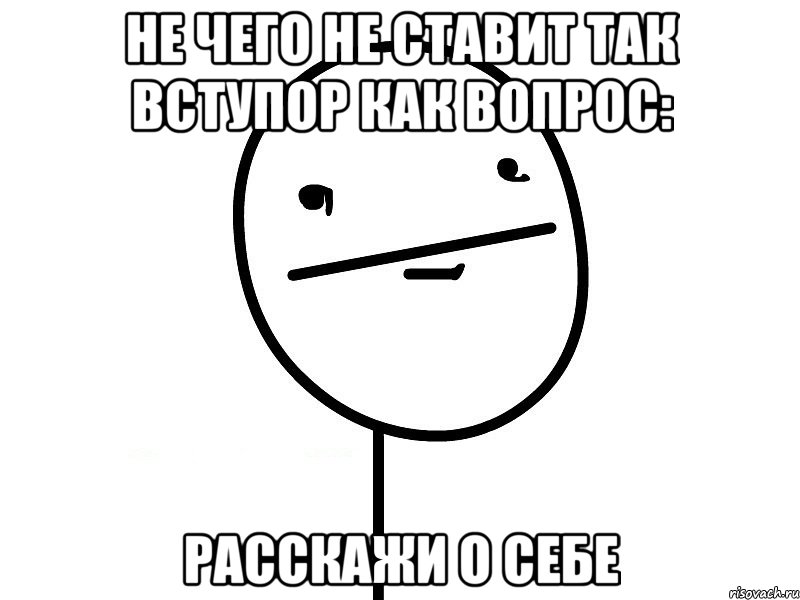 не чего не ставит так вступор как вопрос: расскажи о себе, Мем Покерфэйс