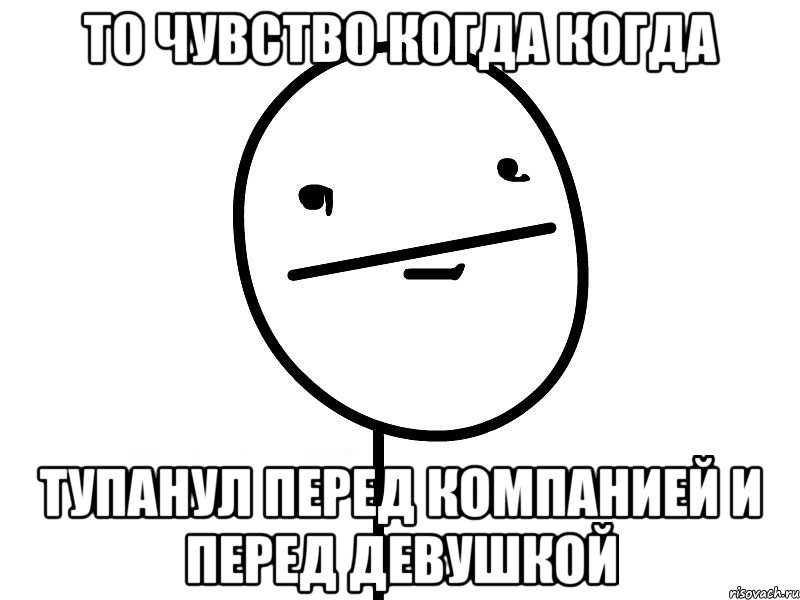 то чувство когда когда тупанул перед компанией и перед девушкой, Мем Покерфэйс