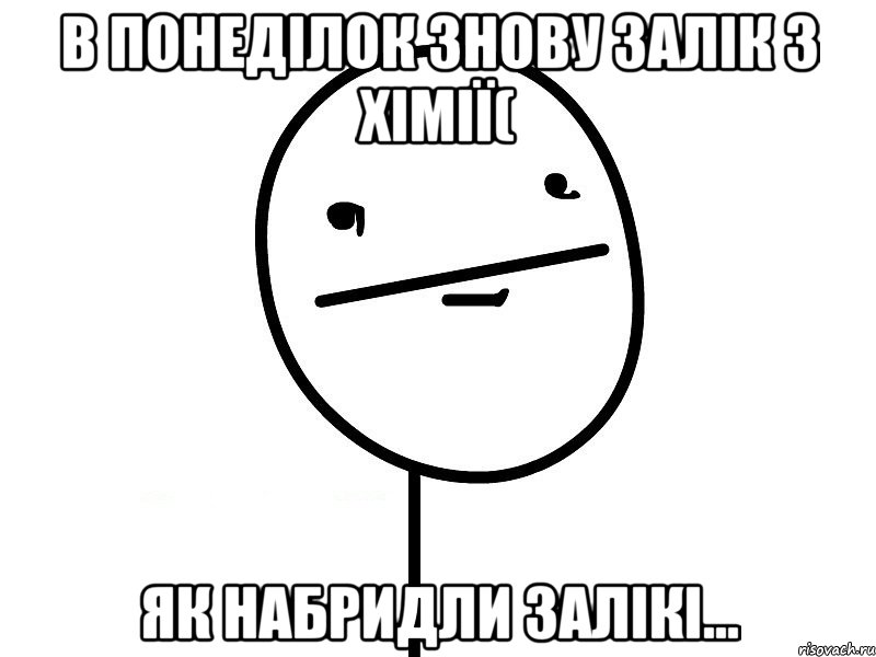 в понеділок знову залік з хімії( як набридли залікі..., Мем Покерфэйс