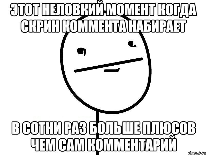 этот неловкий момент когда скрин коммента набирает в сотни раз больше плюсов чем сам комментарий, Мем Покерфэйс