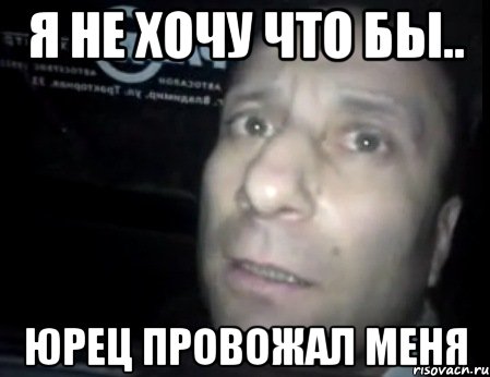 я не хочу что бы.. юрец провожал меня