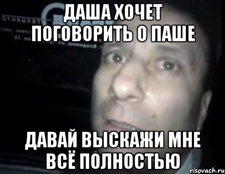 даша хочет поговорить о паше давай выскажи мне всё полностью, Мем Ломай меня полностью