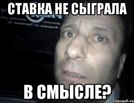 ставка не сыграла в смысле?